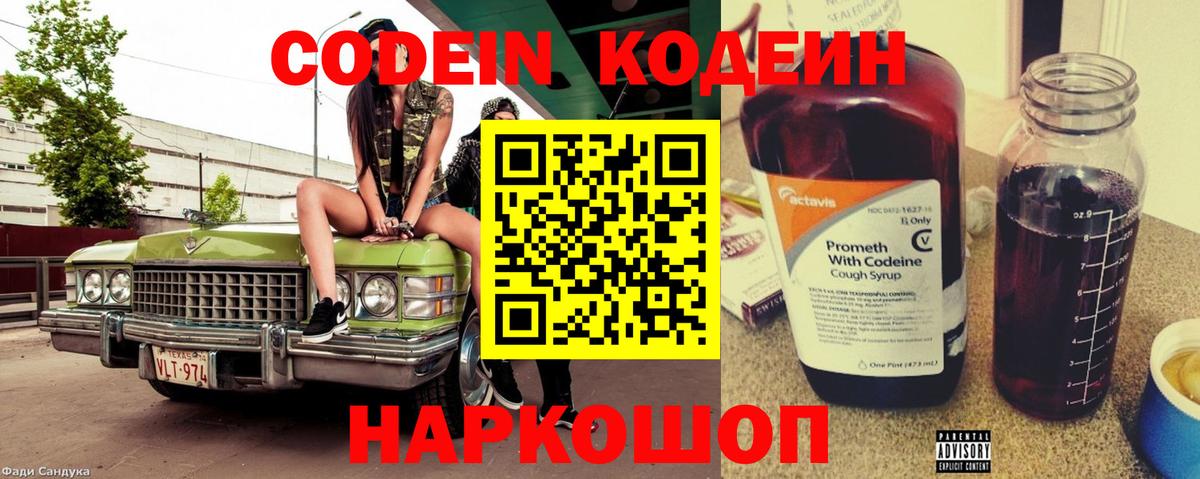 Кодеин Purple Drank  Вход с VPN  Белебей 